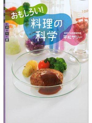 cover image of おもしろい! 料理の科学: 本編